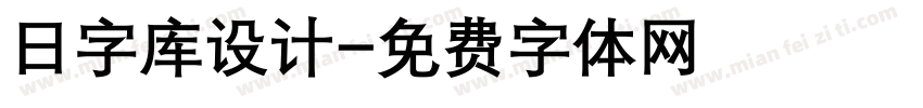 日字库设计字体转换