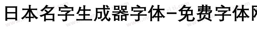 日本名字生成器字体字体转换