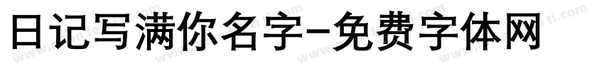 日记写满你名字字体转换