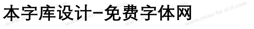 本字库设计字体转换