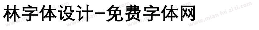 林字体设计字体转换