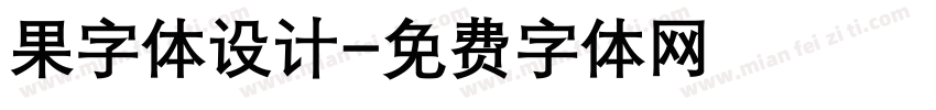 果字体设计字体转换