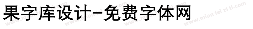 果字库设计字体转换