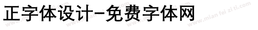 正字体设计字体转换