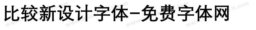 比较新设计字体字体转换