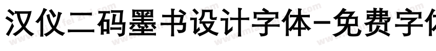 汉仪二码墨书设计字体字体转换