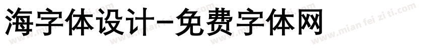 海字体设计字体转换