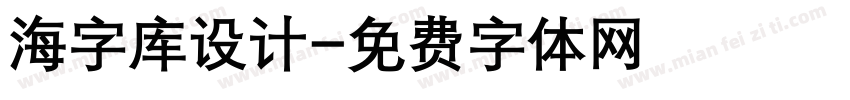 海字库设计字体转换