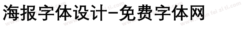 海报字体设计字体转换