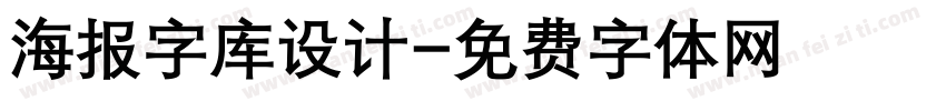 海报字库设计字体转换