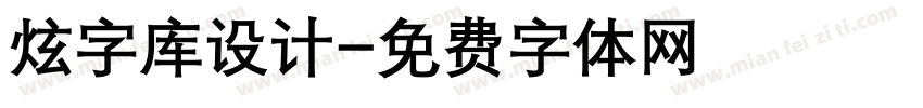 炫字库设计字体转换