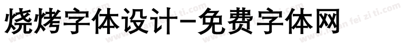 烧烤字体设计字体转换