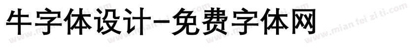 牛字体设计字体转换