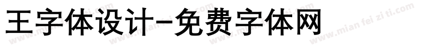 王字体设计字体转换