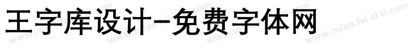 王字库设计字体转换