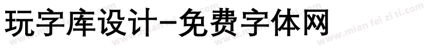 玩字库设计字体转换