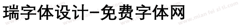 瑞字体设计字体转换