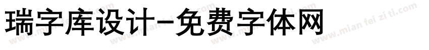 瑞字库设计字体转换