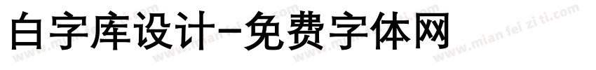 白字库设计字体转换