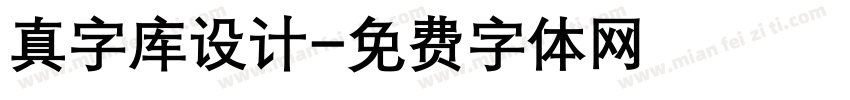 真字库设计字体转换