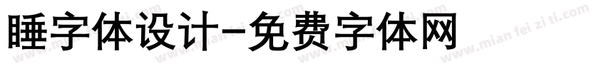 睡字体设计字体转换