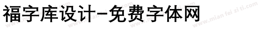 福字库设计字体转换