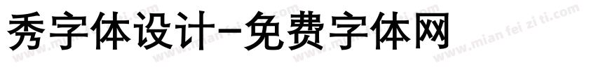 秀字体设计字体转换