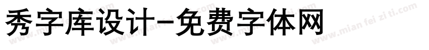 秀字库设计字体转换