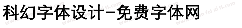 科幻字体设计字体转换