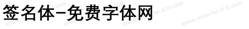 签名体字体转换