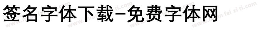 签名字体下载字体转换