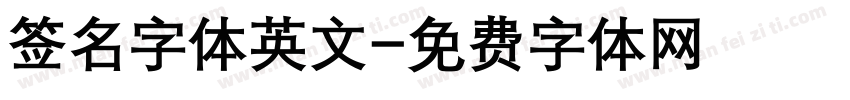 签名字体英文字体转换