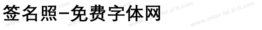 签名照字体转换