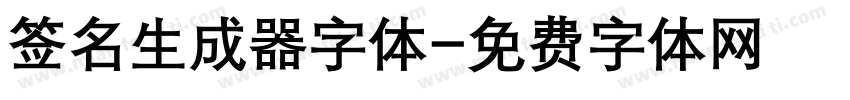 签名生成器字体字体转换