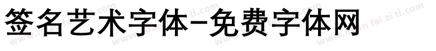 签名艺术字体字体转换