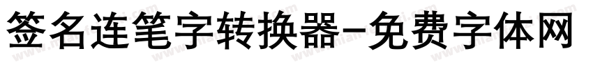 签名连笔字转换器字体转换