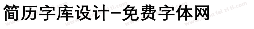 简历字库设计字体转换