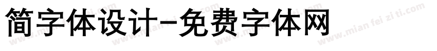 简字体设计字体转换