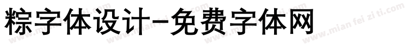 粽字体设计字体转换