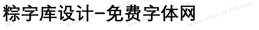 粽字库设计字体转换