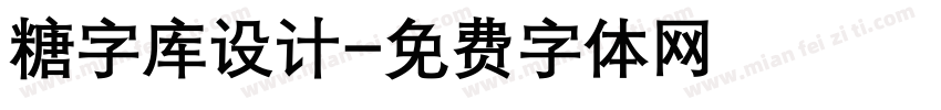 糖字库设计字体转换