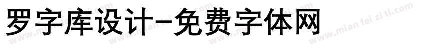 罗字库设计字体转换