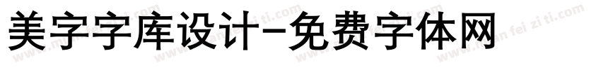 美字字库设计字体转换