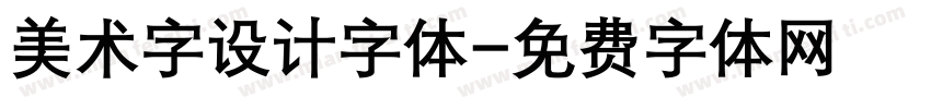 美术字设计字体字体转换