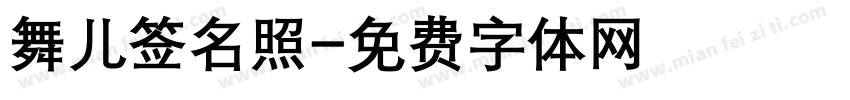 舞儿签名照字体转换