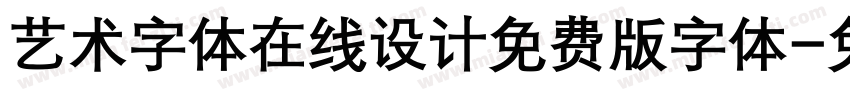 艺术字体在线设计免费版字体字体转换