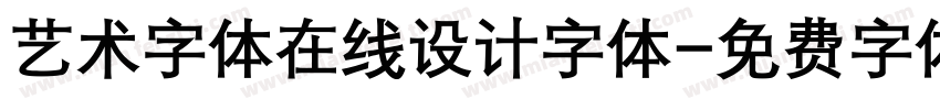 艺术字体在线设计字体字体转换