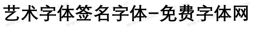 艺术字体签名字体字体转换