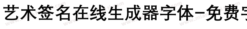 艺术签名在线生成器字体字体转换