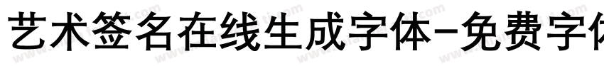 艺术签名在线生成字体字体转换